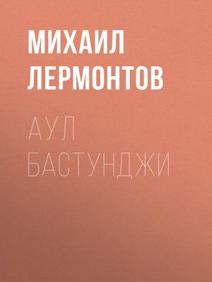 cover image of Аул Бастунджи
